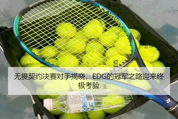 无畏契约决赛对手揭晓，EDG的冠军之路迎来终极考验