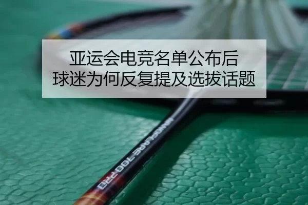 亚运会电竞名单公布后 球迷为何反复提及选拔话题